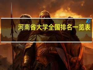 河南省大学全国排名一览表