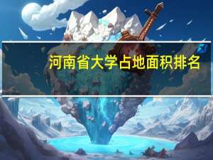 河南省大学占地面积排名