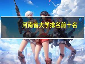 河南省大学排名前十名