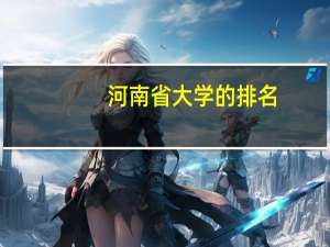 河南省大学的排名