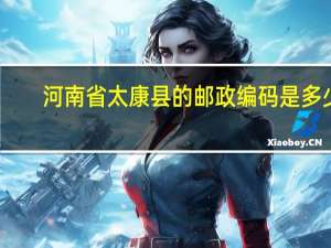 河南省太康县的邮政编码是多少