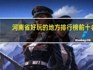 河南省好玩的地方排行榜前十名