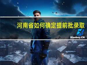 河南省如何确定提前批录取