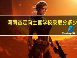 河南省定向士官学校录取分多少分