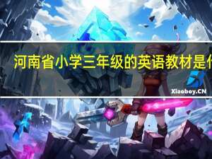 河南省小学三年级的英语教材是什么