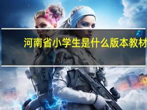 河南省小学生是什么版本教材