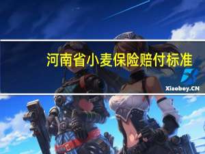 河南省小麦保险赔付标准