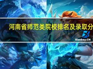 河南省师范类院校排名及录取分数