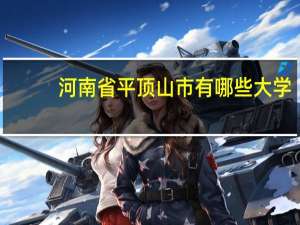 河南省平顶山市有哪些大学