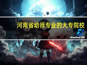 河南省幼师专业的大专院校