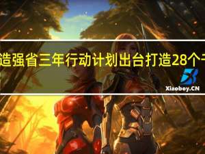 河南省建设制造强省三年行动计划出台 打造28个千亿级现代化产业链