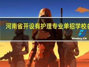 河南省开设有护理专业单招学校名单