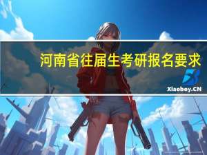 河南省往届生考研报名要求