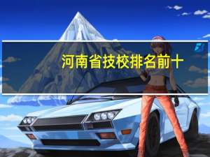 河南省技校排名前十