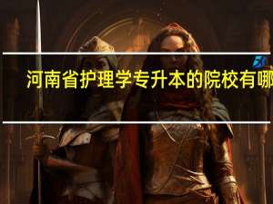河南省护理学专升本的院校有哪些