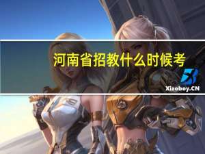 河南省招教什么时候考