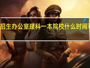 河南省招生办公室理科一本院校什么时间可以查到录取