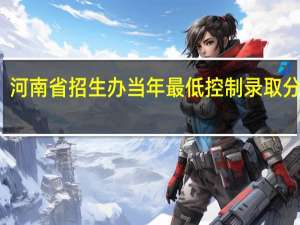 河南省招生办当年最低控制录取分数线