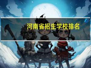 河南省招生学校排名