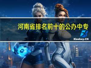 河南省排名前十的公办中专