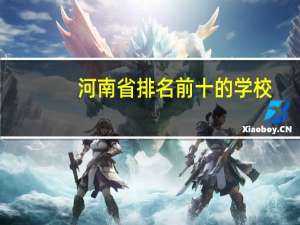 河南省排名前十的学校