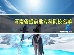 河南省提前批专科院校名单