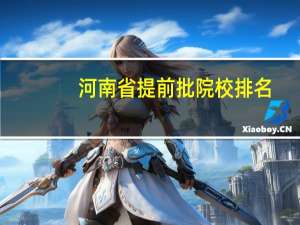 河南省提前批院校排名
