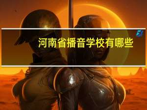 河南省播音学校有哪些