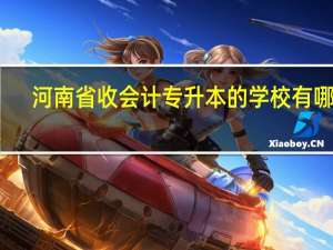 河南省收会计专升本的学校有哪些