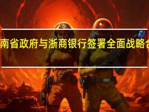 河南省政府与浙商银行签署全面战略合作协议