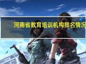 河南省教育培训机构排名情况