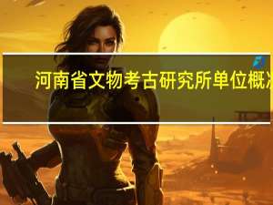 河南省文物考古研究所单位概况