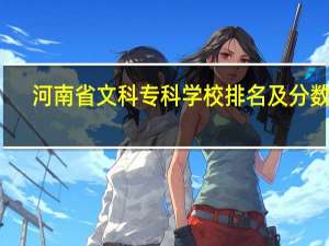 河南省文科专科学校排名及分数线