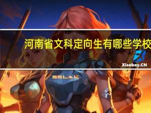 河南省文科定向生有哪些学校