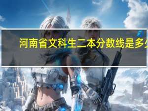 河南省文科生二本分数线是多少