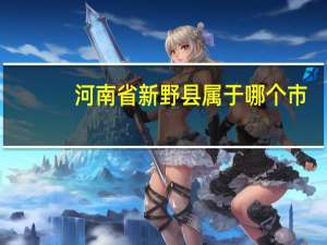 河南省新野县属于哪个市