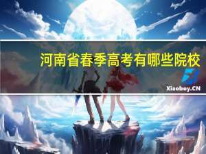 河南省春季高考有哪些院校