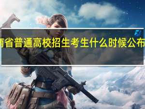 河南省普通高校招生考生什么时候公布录取结果