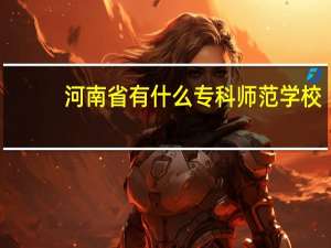 河南省有什么专科师范学校
