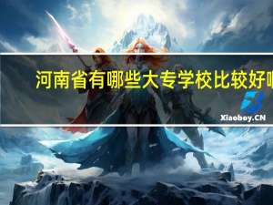 河南省有哪些大专学校比较好啊