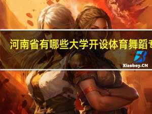 河南省有哪些大学开设体育舞蹈专业