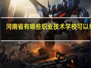 河南省有哪些职业技术学校可以单招