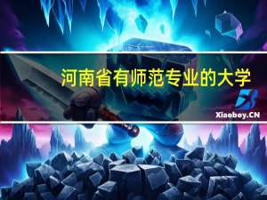 河南省有师范专业的大学