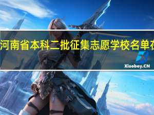 河南省本科二批征集志愿学校名单在哪查