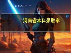河南省本科录取率