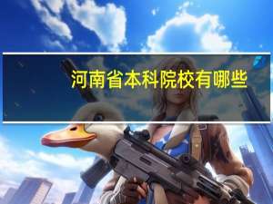 河南省本科院校有哪些