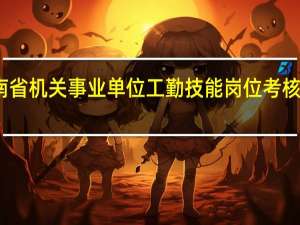 河南省机关事业单位工勤技能岗位考核服务中心（河南省机关事业单位工勤技能岗位培训）