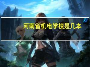 河南省机电学校是几本