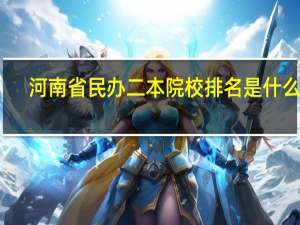 河南省民办二本院校排名是什么呢