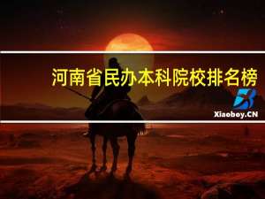 河南省民办本科院校排名榜